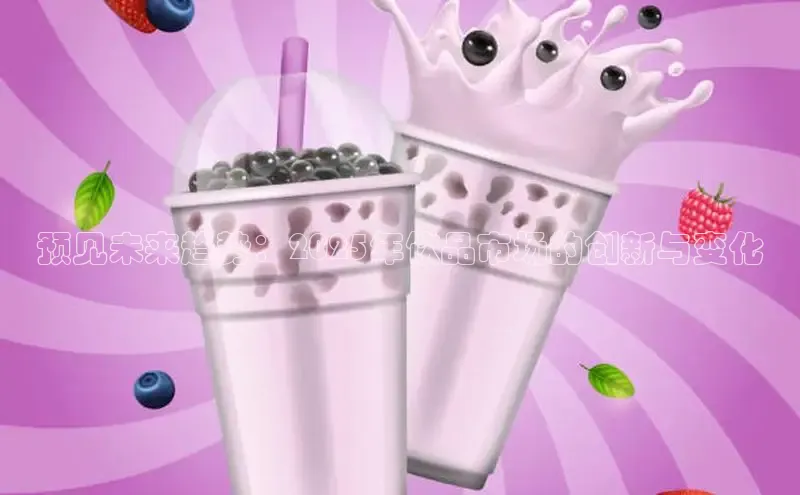 预见未来趋势：2025年饮品市场的创新与变化