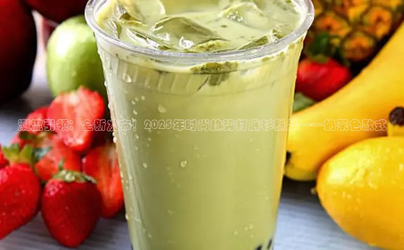 潮流引领：全新发布！2025年时尚趋势打底衫新品——奶茶色款式