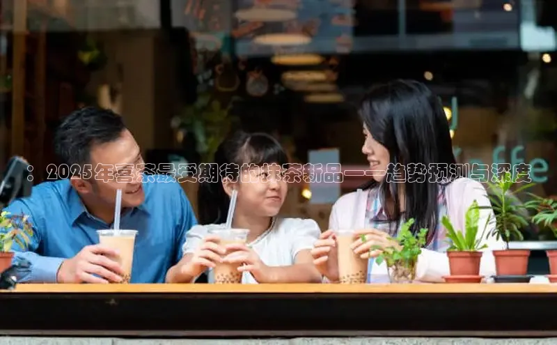 ：2025年喜茶最受期待的抹茶新品——趋势预测与深度