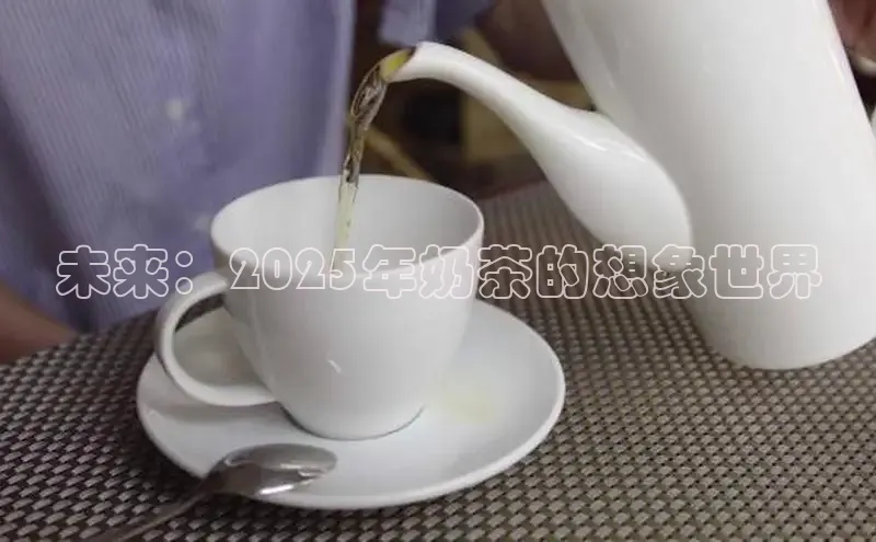未来：2025年奶茶的想象世界