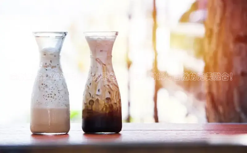 全新上市！2025年最新奶茶色染发膏：时尚与自然的完美融合！